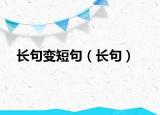 长句变短句（长句）