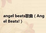 angel beats歌曲（Angel Beats!）