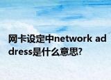 网卡设定中network address是什么意思?