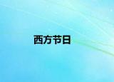 西方节日