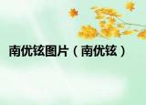 南优铉图片（南优铉）