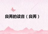 良莠的读音（良莠）