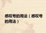感叹号的用法（感叹号的用法）