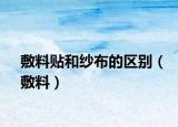 敷料贴和纱布的区别（敷料）