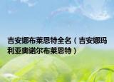 吉安娜布莱恩特全名（吉安娜玛利亚奥诺尔布莱恩特）