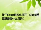 按了sleep键怎么打开（Sleep睡眠键是做什么用的）