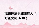 福州违法犯罪嫌疑人（方正文房F630）