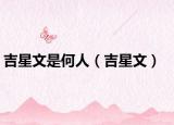 吉星文是何人（吉星文）