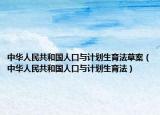 中华人民共和国人口与计划生育法草案（中华人民共和国人口与计划生育法）