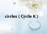 circles（Circle K）
