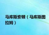 马库斯索顿（马库斯图拉姆）