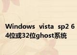 Windows  vista  sp2 64位或32位ghost系统
