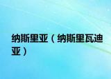 纳斯里亚（纳斯里瓦迪亚）