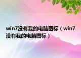 win7没有我的电脑图标（win7没有我的电脑图标）