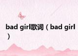 bad girl歌词（bad girl）