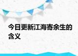今日更新江海寄余生的含义