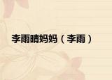 李雨晴妈妈（李雨）