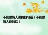 不能跟情人说的四句话（不能跟情人说的话）