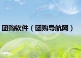 团购软件（团购导航网）