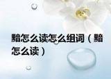 黯怎么读怎么组词（黯怎么读）