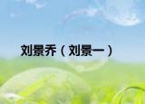 刘景乔（刘景一）