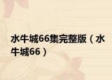 水牛城66集完整版（水牛城66）