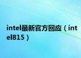 intel最新官方回应（intel815）