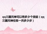 qq三国元神可以有多少个技能（qq三国元神任务一共多少步）