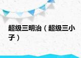 超级三明治（超级三小子）