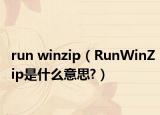 run winzip（RunWinZip是什么意思?）