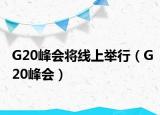 G20峰会将线上举行（G20峰会）
