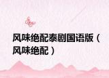 风味绝配泰剧国语版（风味绝配）