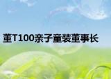 董T100亲子童装董事长