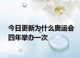 今日更新为什么奥运会四年举办一次