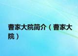 曹家大院简介（曹家大院）