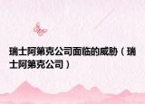瑞士阿第克公司面临的威胁（瑞士阿第克公司）