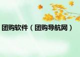 团购软件（团购导航网）