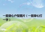 一箭穿心户型图片（一箭穿心打一字）