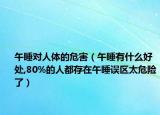 午睡对人体的危害（午睡有什么好处,80%的人都存在午睡误区太危险了）