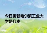 今日更新哈尔滨工业大学是几本