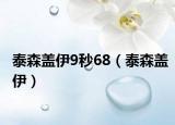 泰森盖伊9秒68（泰森盖伊）
