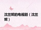 沈兰妮的电视剧（沈兰妮）