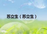 苏立生（苏立生）