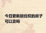 今日更新居住权的房子可以卖吗