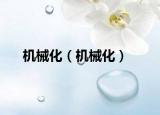 机械化（机械化）