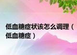 低血糖症状该怎么调理（低血糖症）