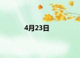 4月23日