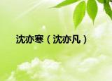 沈亦寒（沈亦凡）