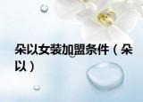 朵以女装加盟条件（朵以）