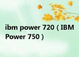 ibm power 720（IBM Power 750）